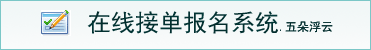 在线接单报名系统-五朵浮云