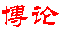 博论
