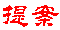 提案