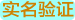 实名验证